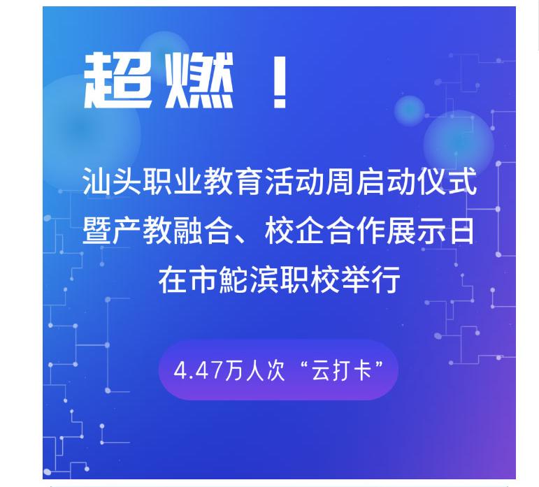 超燃！汕头职业教育活动周启动仪式暨产教融合、校企合作展示日在市鮀滨职校举行，4_02.jpg